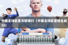 中国足球巨星天赋排行（中国足球巨星排名前10）