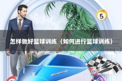 怎样做好篮球训练（如何进行篮球训练）
