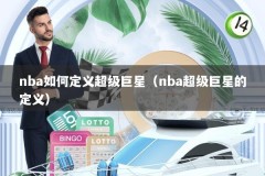 nba如何定义超级巨星（nba超级巨星的定义）