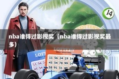 nba谁得过影视奖（nba谁得过影视奖最多）
