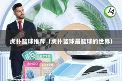 虎扑篮球推荐（虎扑篮球最篮球的世界）