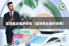 篮球奥运最新排名（篮球奥运最好成绩）
