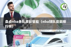 盘点nba各队高薪低能（nba球队资薪排行榜）