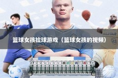 篮球女孩捡球游戏（篮球女孩的视频）