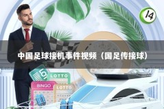 中国足球接机事件视频（国足传接球）
