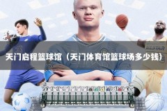 天门启程篮球馆（天门体育馆篮球场多少钱）