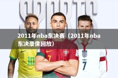 2011年nba东决赛（2011年nba东决录像回放）