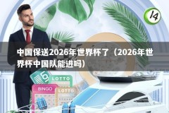 中国保送2026年世界杯了（2026年世界杯中国队能进吗）