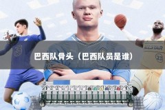 巴西队骨头（巴西队员是谁）