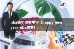 nba新年球衣中字（happy new year nba球衣）