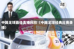 中国足球最佳直播回放（中国足球经典比赛录播）