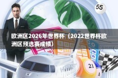 欧洲区2026年世界杯（2022世界杯欧洲区预选赛成绩）