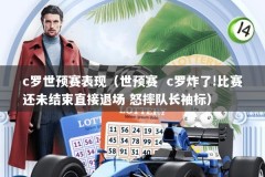 c罗世预赛表现（世预赛  c罗炸了!比赛还未结束直接退场 怒摔队长袖标）