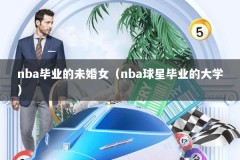 nba毕业的未婚女（nba球星毕业的大学）