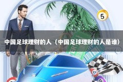 中国足球理财的人（中国足球理财的人是谁）