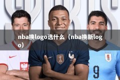 nba换logo选什么（nba换新logo）
