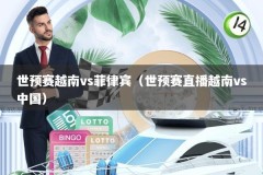 世预赛越南vs菲律宾（世预赛直播越南vs中国）