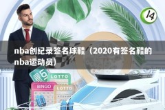 nba创纪录签名球鞋（2020有签名鞋的nba运动员）