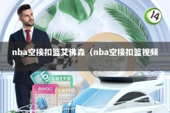 nba空接扣篮艾佛森（nba空接扣篮视频）