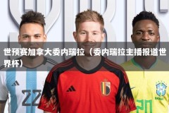 世预赛加拿大委内瑞拉（委内瑞拉主播报道世界杯）