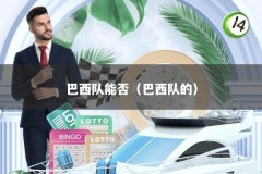 巴西队能否（巴西队的）