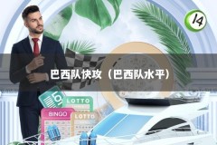 巴西队快攻（巴西队水平）